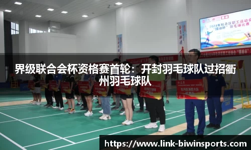 界级联合会杯资格赛首轮：开封羽毛球队过招衢州羽毛球队