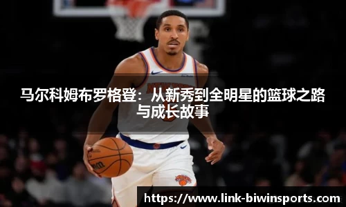 马尔科姆布罗格登：从新秀到全明星的篮球之路与成长故事