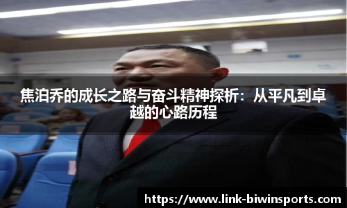 焦泊乔的成长之路与奋斗精神探析：从平凡到卓越的心路历程